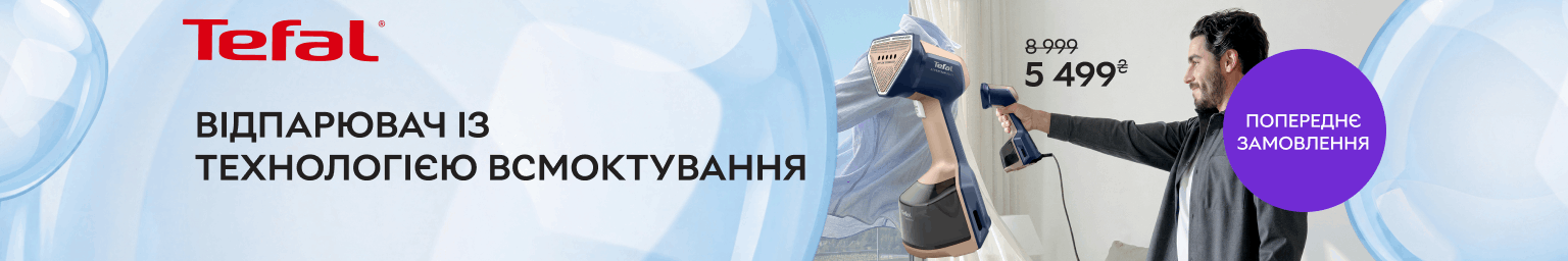 Акція! Передзамовляйте ручний відпарювач Tefal із технологією всмоктування зі знижкою 39%!