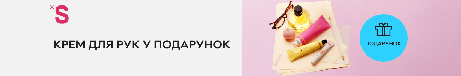 Крем для рук у подарунок
