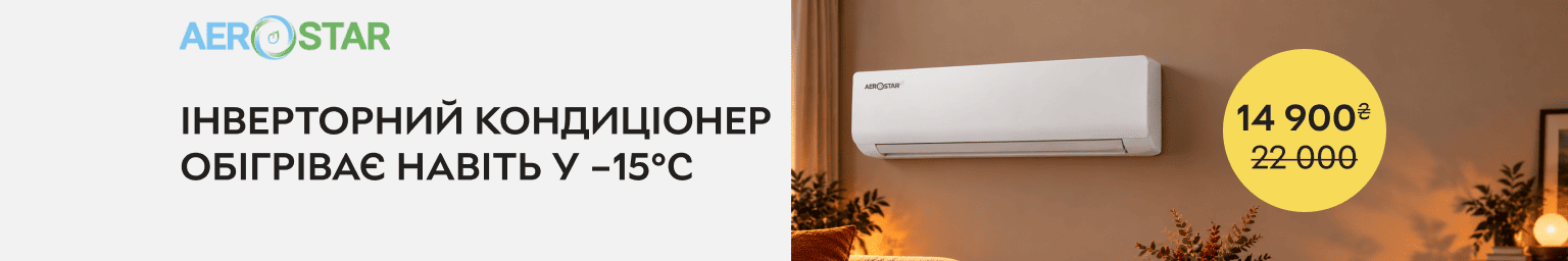 Інверторний кондиціонер обігріває навіть у −15 °C
