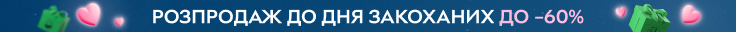 День святого Валентина 2025 в ROZETKA | Скидки до -60% на 14 февраля