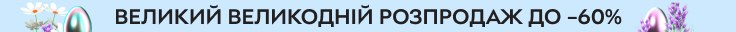 Великий Великодній розпродаж до -60%