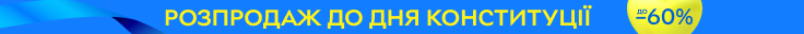 До Дня Конституції України! Великий розпродаж до -60%
