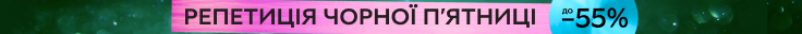 Репетиція Чорної пʼятниці до -55%