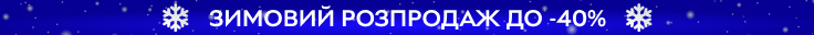 Зимовий розпродаж 2025 до -40%