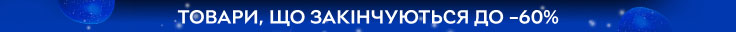 Сток. Товари, що закінчуються до -60%