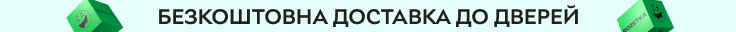 Безкоштовна доставка на обрані товари!