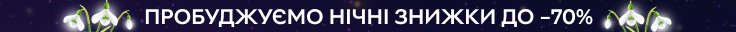 Нічний розпродаж. Пробуджуємо нічні знижки до -70%