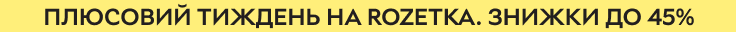 Плюсовий тиждень на ROZETKA. Знижки до 45%