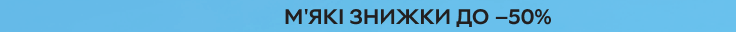 М'які знижки щоразу поруч до 50%