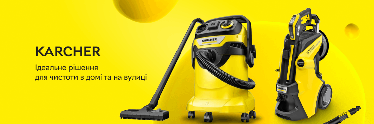 Karcher: ідеальне рішення для чистоти в домі та на вулиці