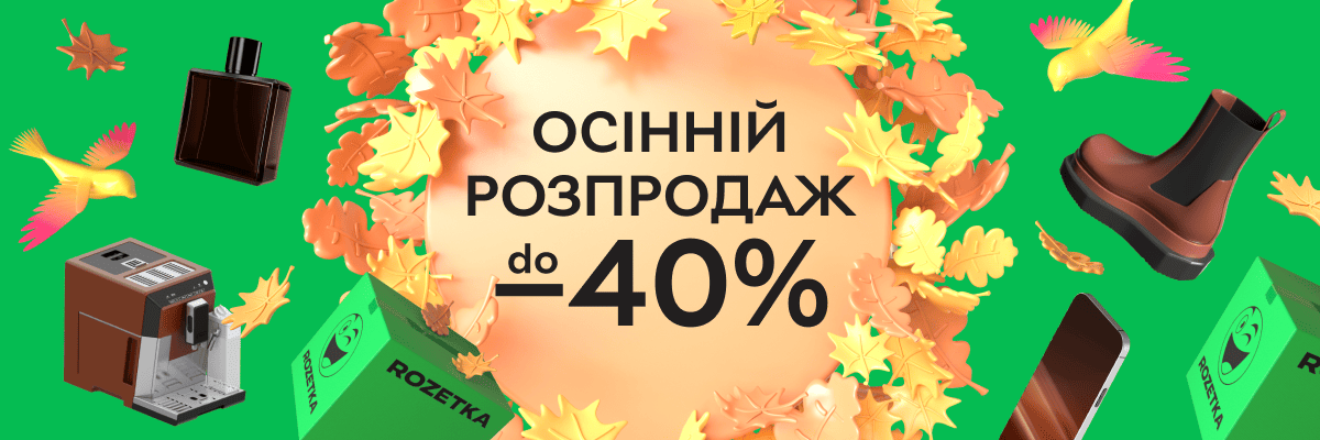 Осіння розпродаж до -40%