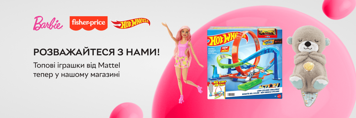 Розважайтеся з нами! Топові іграшки від Mattel тепер доступні в нашому магазині