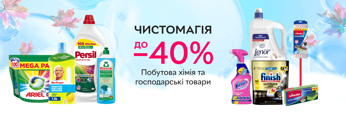 Чистомагія: побутова хімія та господарські товари до -40%