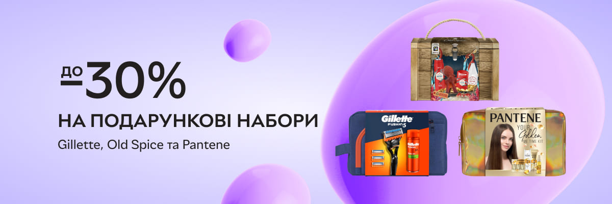 До -30% на подарункові набори від Gillette, Old Spice та Pantene