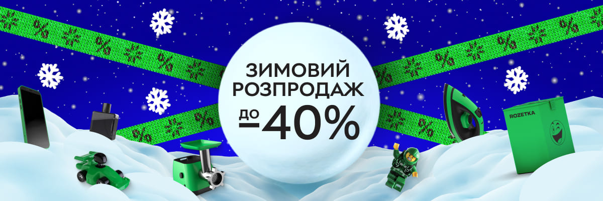 Зимовий розпродаж 2025 до -40%