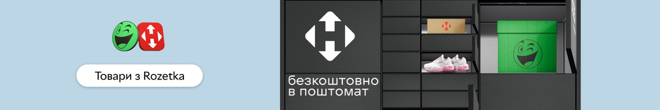 Безкоштовна доставка в поштомати