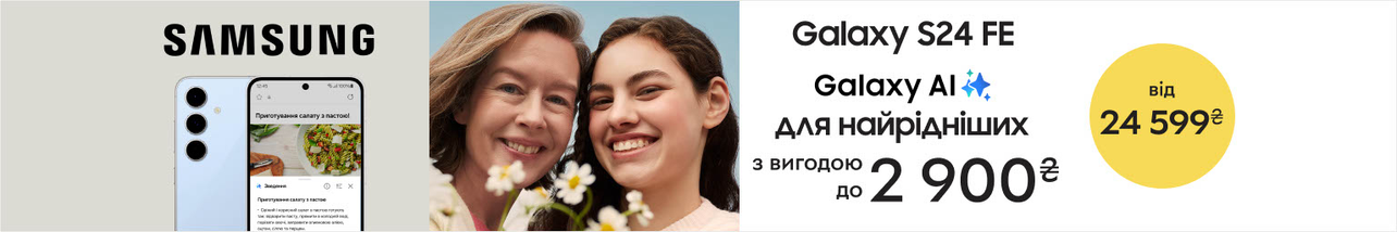 Акція! До АІ смартфонів Samsung Galaxy S24FE навушники Galaxy FE у подарунок, оплата частинами до 25 платежів!