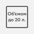 Объемом до 20 л.