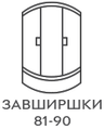 Шириной 81-90