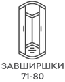 Шириной 71-80