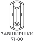 Завширшки 71-80