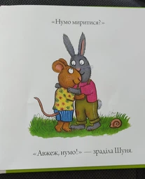 Шусть і Шуня. Приязний равлик - Шеффлер Аксель - 9786177940417 фото від покупців 6