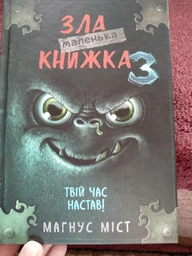 Маленька зла книжка: Твій час настав! - Міст Магнус | BookChef, книга по-русски, нова, тверда фото від покупців 3