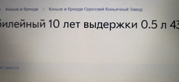 Бренді Одеський Коньячний Завод Ювілейний 10 років витримки 0.5 л 43% у подарунковій упаковці (4820000942256) фото від покупців 1