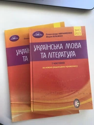 ЗНО Авраменко 2023 Українська мова та література Довідник Завдання в тестовій формі 1 частина Грамота фото от покупателей 2