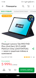 Планшет Lenovo Tab M10 Plus FHD 4/64GB WiFi Iron Grey (ZA5T0080UA) фото от покупателей 8