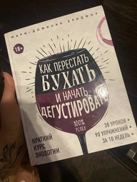 Как перестать бухать и начать дегустировать - Брадфор Мари-Доминик (на русском языке) (9786177808304)