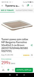 Туалет-рамка для собак MP Bergamo Pannolino 50x40х2.5 см Brown (8033776769446/8058093271731) фото от покупателей 3