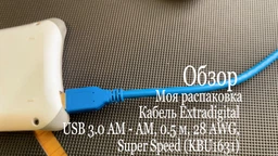 Кабель Extradigital USB 3.0 AM - AM, 0.5 м, 28 AWG, Super Speed (KBU1631)