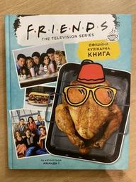 Книга Друзі. Офіційна кулінарна книга (978-617-7756-47-6) фото от покупателей 15