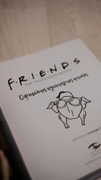 Книга Друзі. Офіційна кулінарна книга (978-617-7756-47-6) фото от покупателей 11