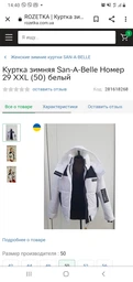 Куртка зимняя San-A-Belle Номер 29 L (46) белый