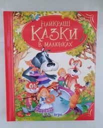 Книга Найкращі казки в малюнках (Перо) фото от покупателей 1