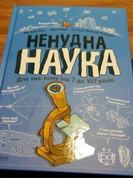 Ненудна наука. Для тих, кому від 7 до 107 років - Бертран Фішу, Марк Бейні (9789669821744) фото от покупателей 1