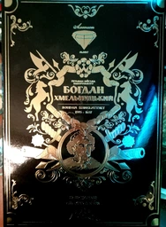 Конфеты Аметист Плюс Богдан Хмельницкий Ассорти 500 г (4820148610192)
