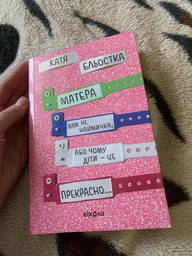 Матера вам не наймичка, або Чому діти це — прекрасно... - Катя Бльостка фото від покупців 2