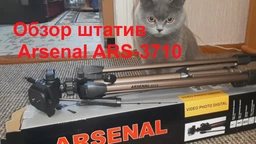 Фотоштатив Arsenal ARS-3710 фото от покупателей 2