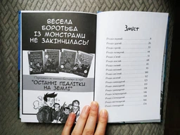 Останні підлітки на Землі і Космічний Безмір. Книга 4 (9786170957429) фото від покупців 5