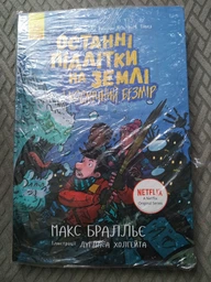 Останні підлітки на Землі і Космічний Безмір. Книга 4 (9786170957429)