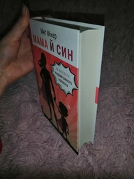 Мама й син. Як виховати надзвичайного чоловіка. Меґ Мікер (9786175480526) фото от покупателей 5