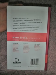 Мама й син. Як виховати надзвичайного чоловіка. Меґ Мікер (9786175480526) фото от покупателей 4