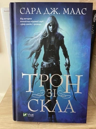 Трон зі скла. Маас Сара Джанет фото від покупців 3