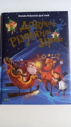 Дарунок Різдвяної зірки - Ножинська-Дем'янюк А. (9789669822505) фото от покупателей 7