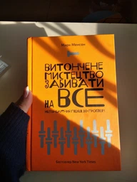 Витончене мистецтво забивати на все. Нестандартний підхід до проблем - Менсон Марк (9786177552245) фото від покупців 1