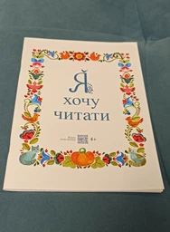 Читанка "Я хочу читати" 4+ Надія Малащенко фото от покупателей 16