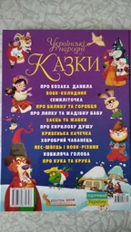 Українські народні казки - Олег Завязкин (9789669870698) фото від покупців 8